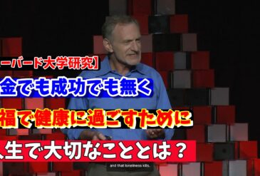 【最新研究】アメリカ、ハーバード大学の研究、人生において幸福で健康に過ごすために一番大事なこととは？